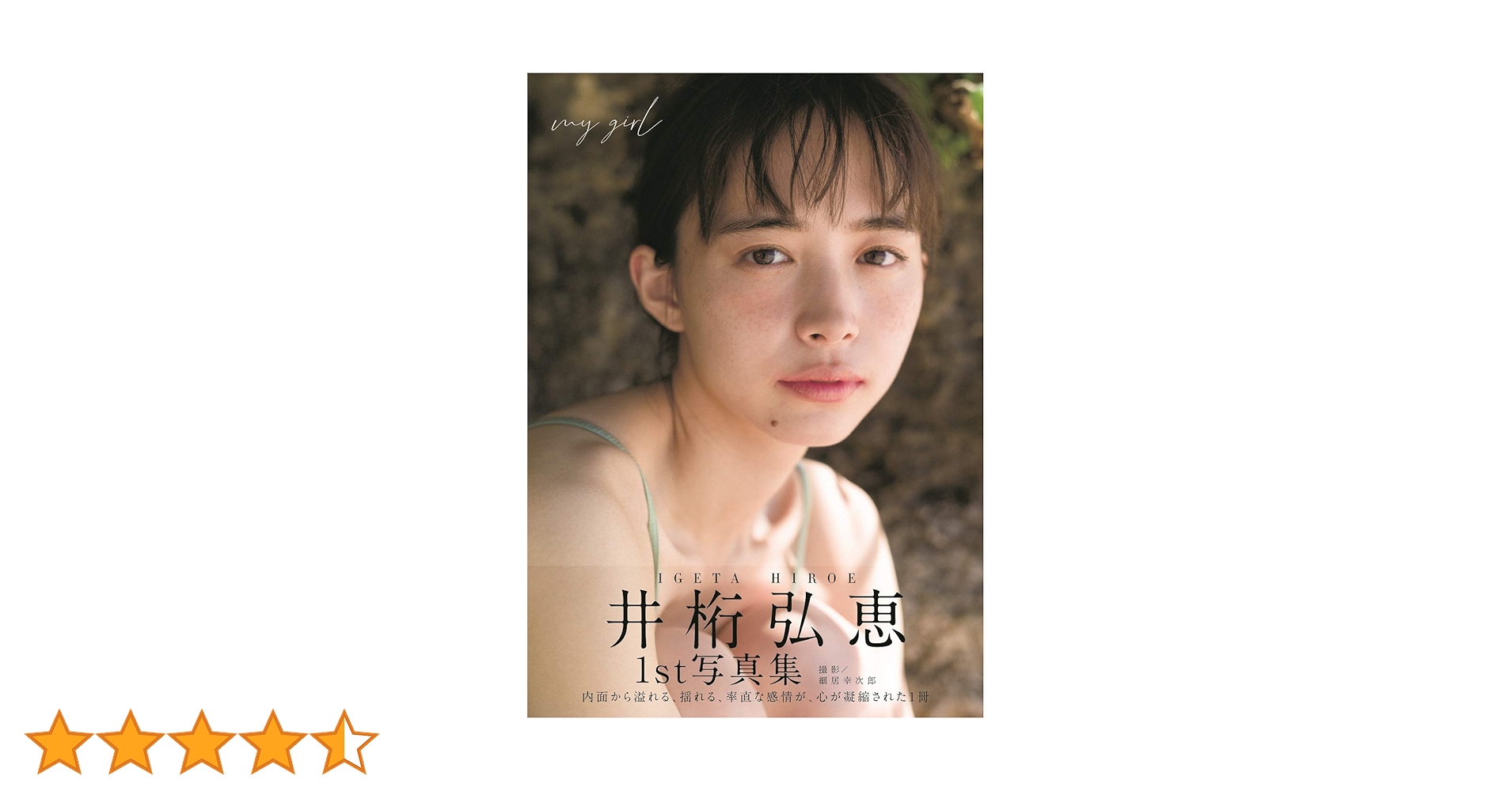 my girl 井桁弘恵1st写真集　直筆サイン本 Amazon.co.jp: my girl 井桁弘恵1st写真集 直筆サイン入り